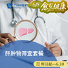 肝肿物筛查套餐_外科 商品缩略图0