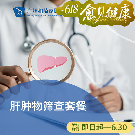 肝肿物筛查套餐_外科 商品图0