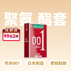 冈本进口材质001聚氨酯避孕套安全套2只装