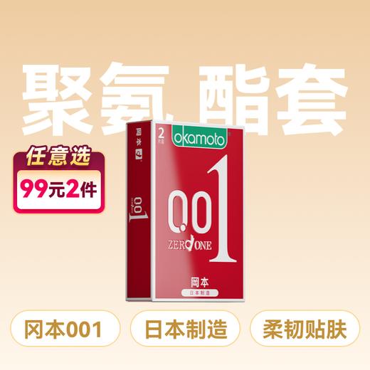 冈本进口材质001聚氨酯避孕套安全套2只装 商品图0