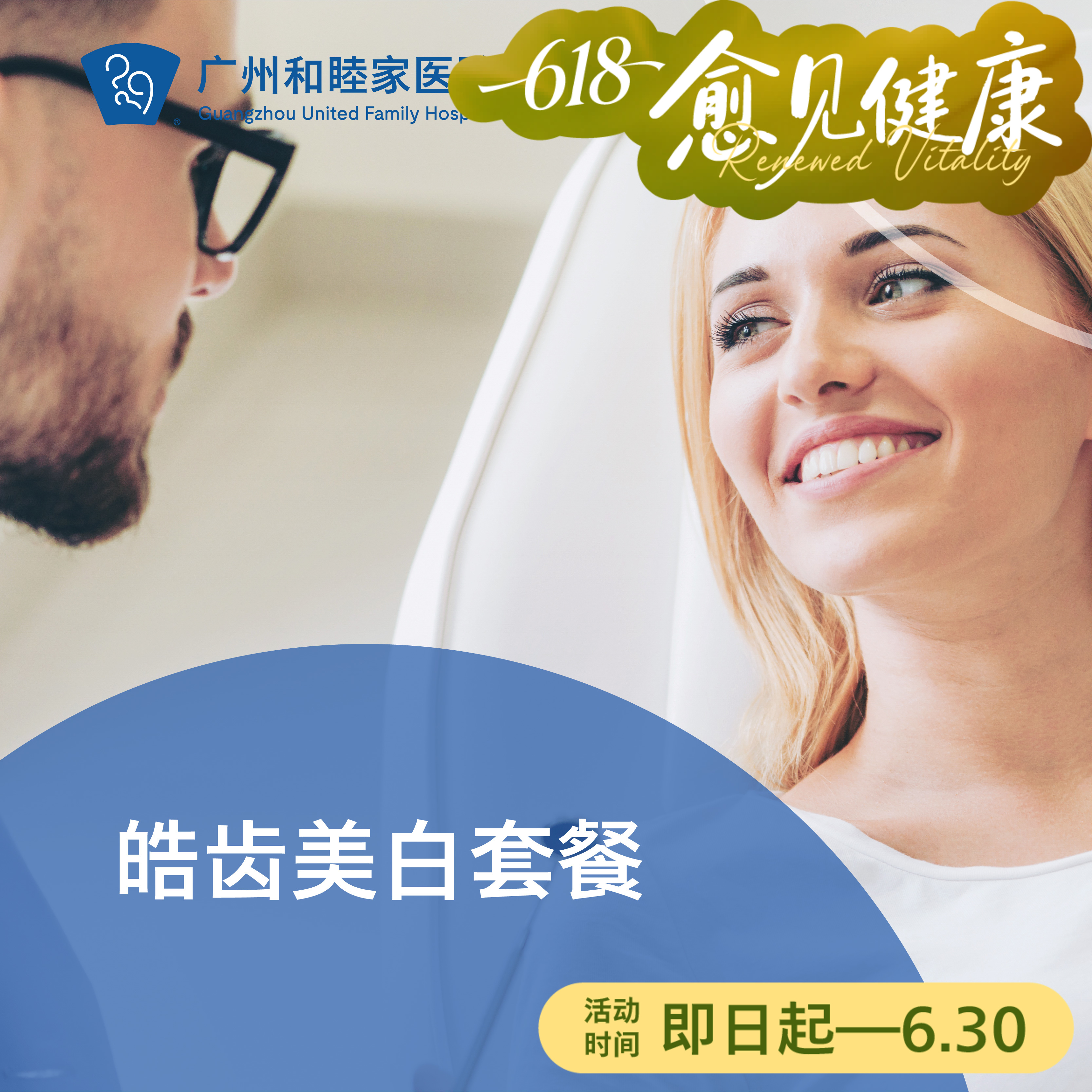 皓齿美白套餐_口腔科