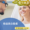 皓齿美白套餐_口腔科 商品缩略图0