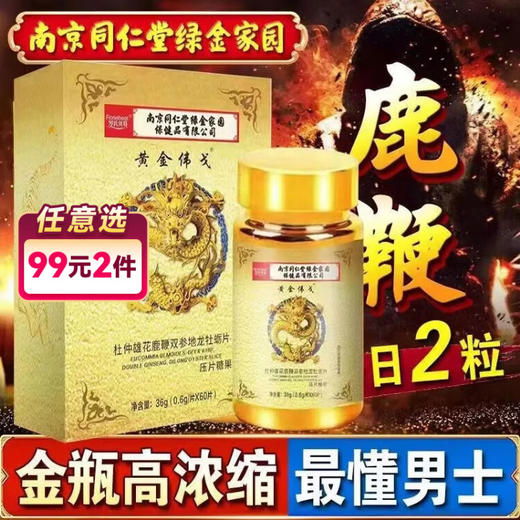 南京同仁堂杜仲雄花鹿鞭双参地龙牡蛎片压片糖果60片/盒【药房直供】 商品图0