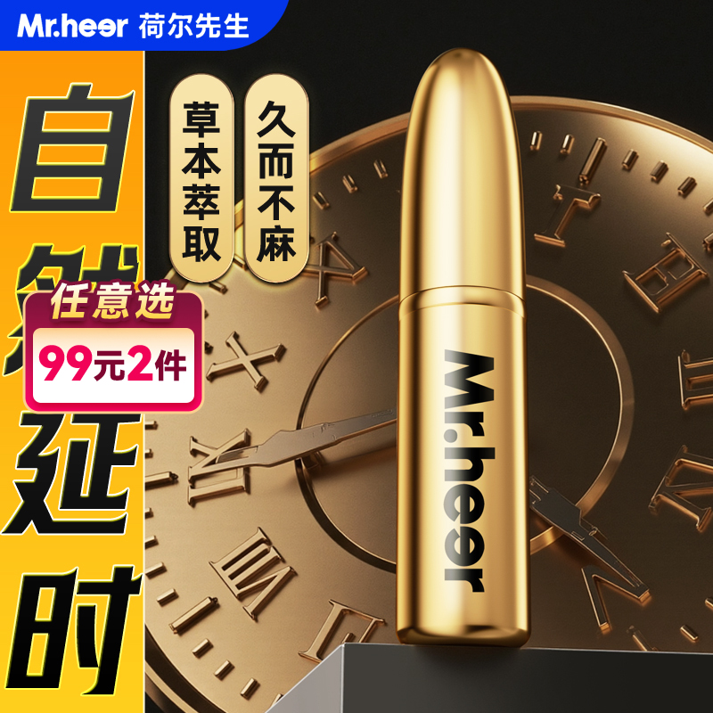 【自营】新品Mr.heer 荷尔先生 加强版延时喷剂 6ml