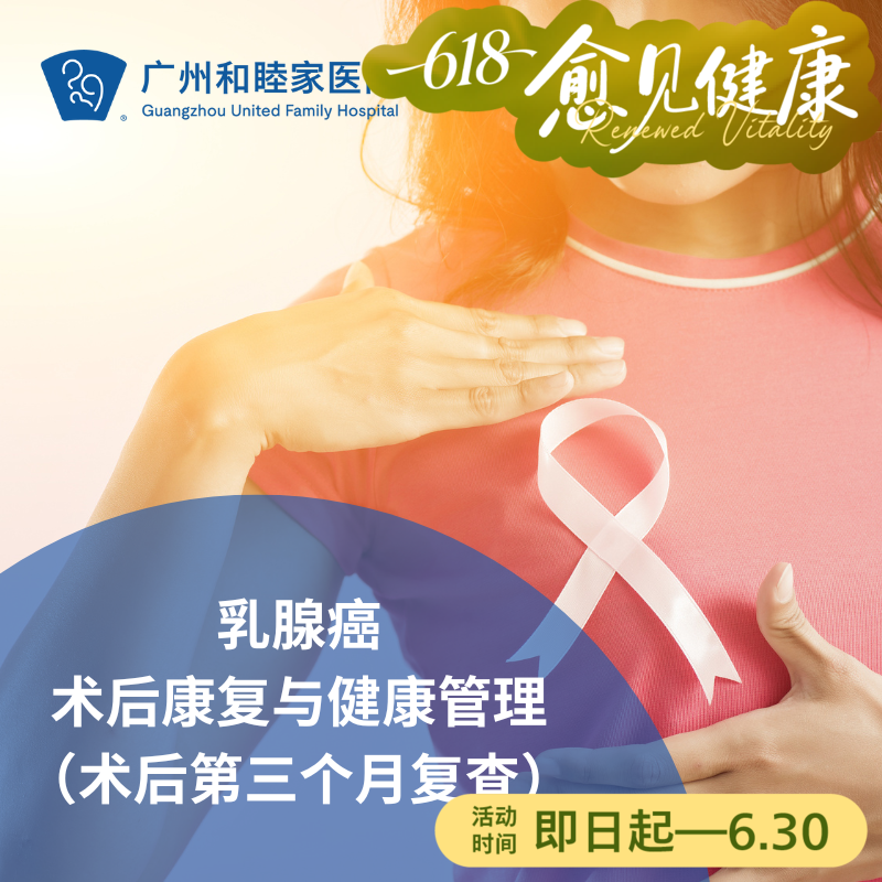 乳腺癌术后康复与健康管理（术后三个月复查）_乳腺外科