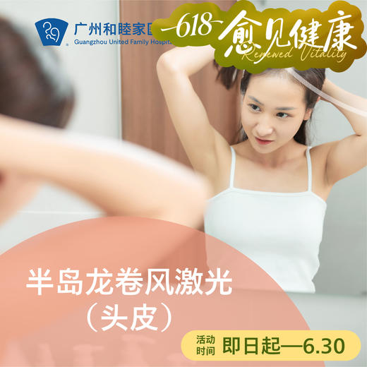半岛龙卷风激光（头皮）套餐_皮肤科 商品图0