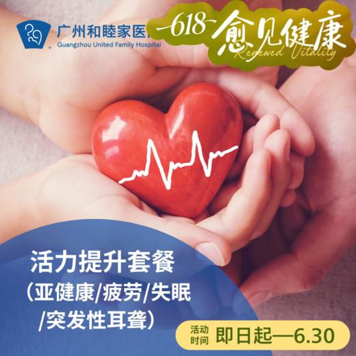 活力提升套餐（体外反搏/亚健康/疲劳/失眠/突发性耳聋）_心内科/长寿中心 商品图0