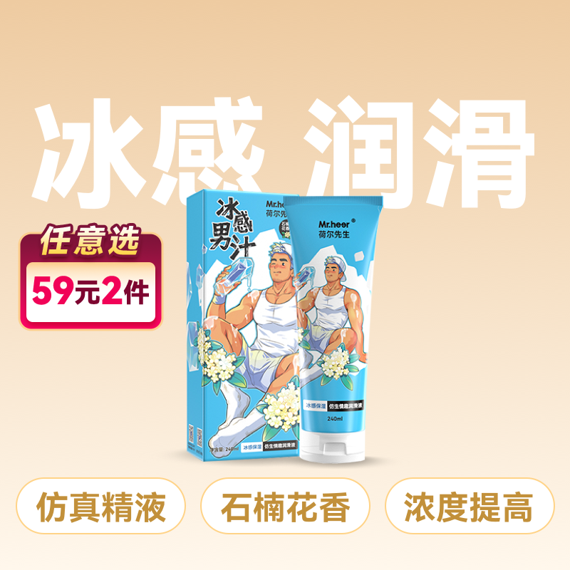 Mr.heer荷尔先生冰感石楠花香仿精润滑液240ml