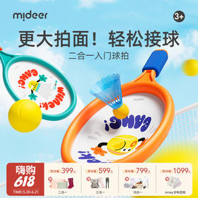 【云优选】mideer儿童二合一入门球拍 室内户外轻便运动球类玩具