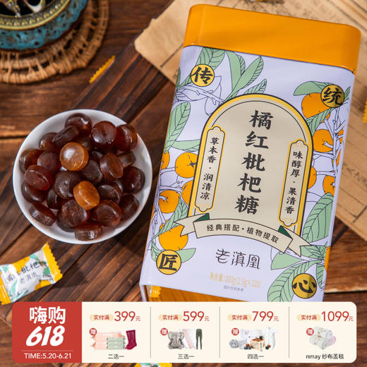 【云优选】喉舒服！“开市客热卖同款”老滇凰 橘红枇杷糖/枇杷秋梨蜜膏 润燥养肺 护嗓神器 商品图0