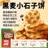 【云优选】（下单送2袋，共到手7袋 ）红谷林黑麦小石子饼90克*5袋 / 花椒小石子饼100克*6袋 自然酥脆 休闲小零食 商品缩略图0