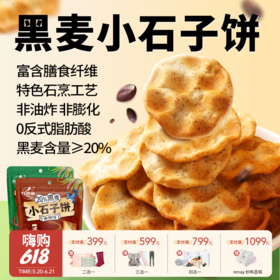 【云优选】（下单送2袋，共到手7袋 ）红谷林黑麦小石子饼90克*5袋 / 花椒小石子饼100克*6袋 自然酥脆 休闲小零食