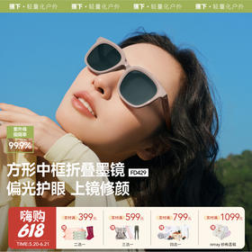 【云优选】蕉下方形中框折叠墨镜FD429