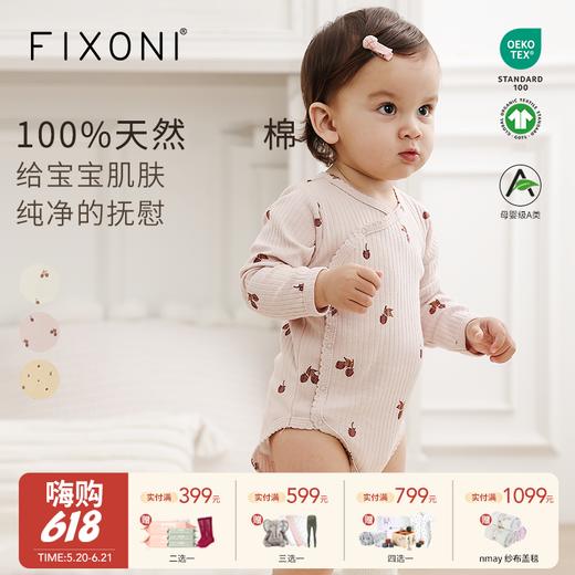 【云优选】FIXONI婴幼儿有机棉罗纹斜开襟包屁衣-限时清仓 商品图0