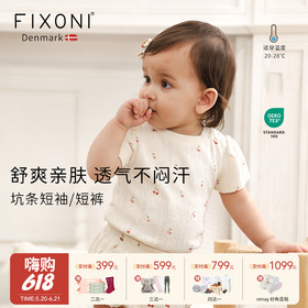 【云优选】FIXONI婴幼儿休闲泡泡T恤/短裤