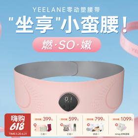 【云优选】YEELANE零动塑腰带LS31 红光嫩肤 3D环绕收腰 EMS脉冲技术 三档恒温加热 大面积覆盖 分离式设置 智能语音播报 25分钟智能定时 坐享小蛮腰