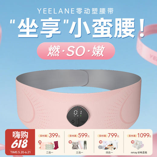 【云优选】YEELANE零动塑腰带LS31 红光嫩肤 3D环绕收腰 EMS脉冲技术 三档恒温加热 大面积覆盖 分离式设置 智能语音播报 25分钟智能定时 坐享小蛮腰 商品图0