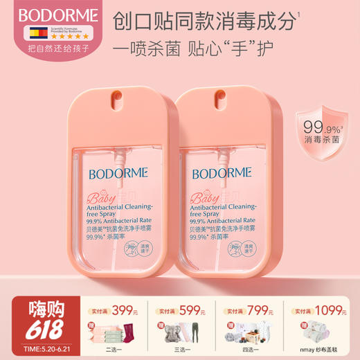 【云优选】贝德美儿童免洗手液户外出行便携式抗菌洗手喷雾婴幼儿专用洗手液 商品图0