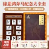 【云优选】珍藏款！中国邮政 中国珍邮·徐悲鸿《奔马》纪念大全套 10幅经典图稿纪念邮票 商品缩略图0