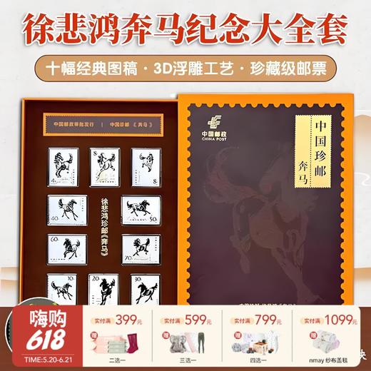 【云优选】珍藏款！中国邮政 中国珍邮·徐悲鸿《奔马》纪念大全套 10幅经典图稿纪念邮票 商品图0