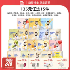 【云优选】（135元任选15件，少拍不发）奶酪博士常温品全系列（海苔脆/奶酪脆/鳕鱼肠/奶酪块/奶贝/小软饼/动物饼干/磨牙棒/口水棒/小馒头/牛乳棒/米饼/儿童面包）（食品类不支持7天无理由退货）
