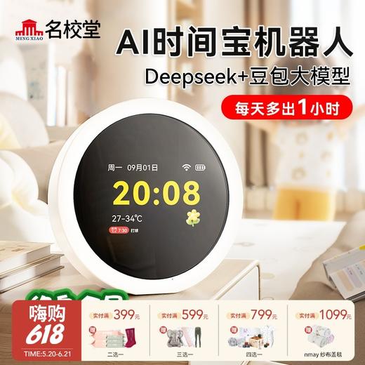 【云优选】MINGXIAO名校堂AI智能时间管理机器人海量云听资源 支持AI大模型 AI口语训练 同步小初高教材 培养孩子好习惯 商品图0