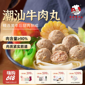 【云优选】热卖！弹弹弹！李老二捶八千潮汕牛肉丸/牛筋丸 250g/袋 顺丰直发