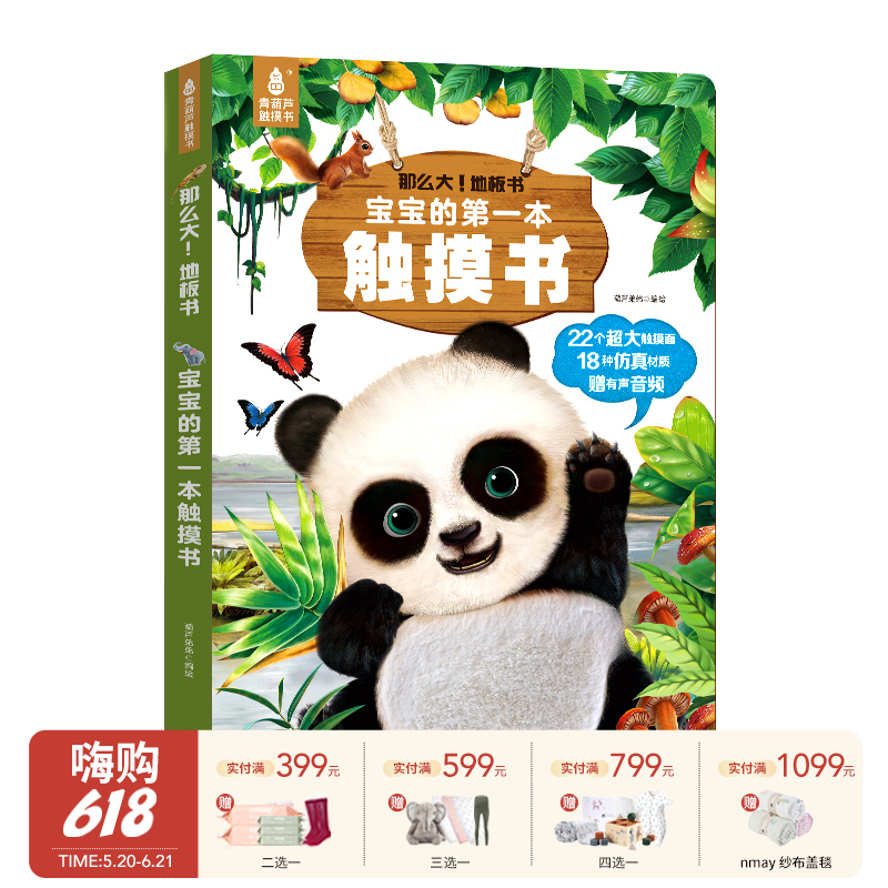 【云优选】【大开本】那么大！地板书：宝宝的一本触摸书 0-3岁婴幼儿早教触摸书