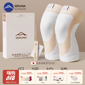 【云优选】SERUNA加绒保暖护膝1对装  日本保暖护膝加绒加厚膝盖关节防滑发热老寒腿运动防风