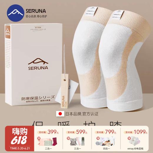 【云优选】SERUNA加绒保暖护膝1对装  日本保暖护膝加绒加厚膝盖关节防滑发热老寒腿运动防风 商品图0