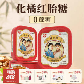 【云优选】咽喉“灭火器” | 潘高寿化橘红胎糖 15粒/盒 3盒装/5盒装（非质量问题不退不换，敬请谅解）