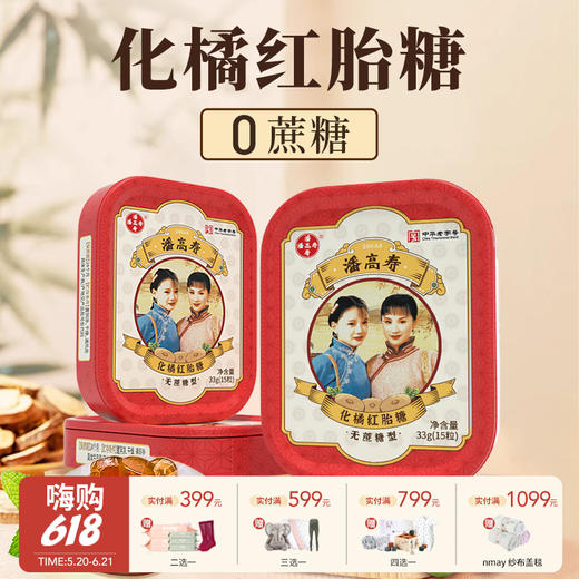 【云优选】咽喉“灭火器” | 潘高寿化橘红胎糖 15粒/盒 3盒装/5盒装（非质量问题不退不换，敬请谅解） 商品图0