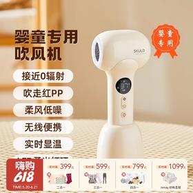 【云优选】SKULD时蔻婴儿吹风机 D3 无线宝宝儿童专用吹头发吹屁股电吹风