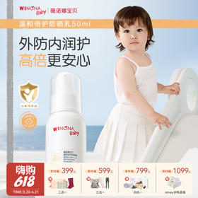 【云优选】薇诺娜宝贝防晒乳50ml*（使用后不支持退货，介意慎拍）