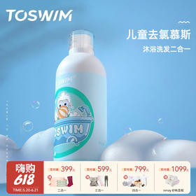【云优选】TOSWIM拓胜儿童游泳专用去氯沐浴洗发露抗氯除氯浴液洗发水二合一装备