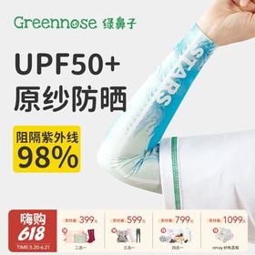 【云优选】绿鼻子儿童防晒袖套凉感冰丝驱蚊护臂透气防紫外线柔软户外冰套袖