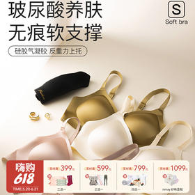 【云优选】79元两件！雪梵莱 玻尿酸养肤无痕软支撑内衣 光感盈润自带优雅氛围感 硅胶气凝胶软支撑舒适不压胸 玻尿酸养护精华加持 （贴身衣物不退不换，介意慎拍）