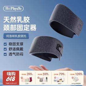 【云优选】热卖中！！【加拿大35年国民品牌】何浩明乳胶护颈脖套