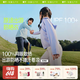 【云优选】蕉下儿童透气防晒衣AS984