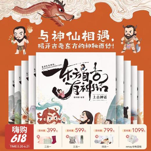 【云优选】东方自古有神话（全10册）神话绘本带孩子进入神奇的幻想世界！ 商品图0