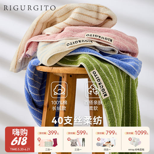 【云优选】RIGURGITO40支丝柔纺条纹毛巾浴巾 单条/组合装 商品图0
