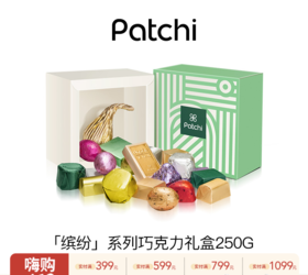 【云优选  】Patchi 芭驰「缤纷」巧克力礼盒 250g（不支持7天无理由退货，介意慎拍！）