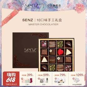 【云优选】心之SENZ【经典礼盒】16粒十种口味手工甘纳许夹心巧克力礼盒（不支持7天无理由退货，介意慎拍）