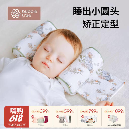 【云优选】BUBBLE TREE婴儿定型枕0到6个月宝宝矫正纠正防偏头新生儿头型侧睡 商品图0