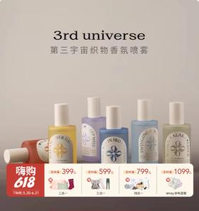 【云优选】第三宇宙织物香氛喷雾230ml（拆封后不支持7天无理由）