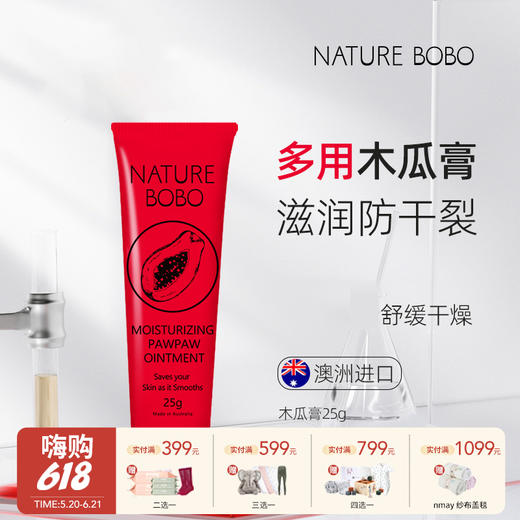 【云优选】【超值2支装】澳洲 Nature BOBO 番木瓜膏 25g/支 润唇保湿 商品图0