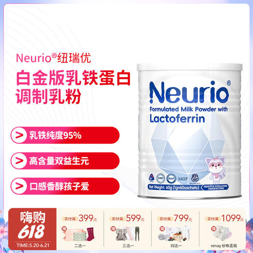 【云优选】纽瑞优白金版乳铁蛋白调制乳粉，0岁适用，效期至27年1月30日（拆封后不支持7天无理由退货，介意慎拍） 商品图0