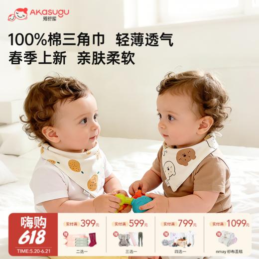 【云优选】Akasugu爱舒屋宝宝三角巾婴儿a类纯棉口水巾儿童三角围巾围嘴兜（清洗后不支持7天无理由退货，介意慎拍） 商品图0