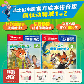 【云优选】（拼音版）迪士尼流利阅读第2级·疯狂动物城1&2 多规格 共2册