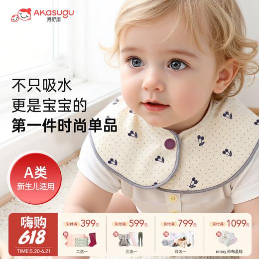 【云优选】Akasugu爱舒屋婴儿口水巾宝宝加大加宽速干a类棉围嘴婴幼儿口水兜 商品图0